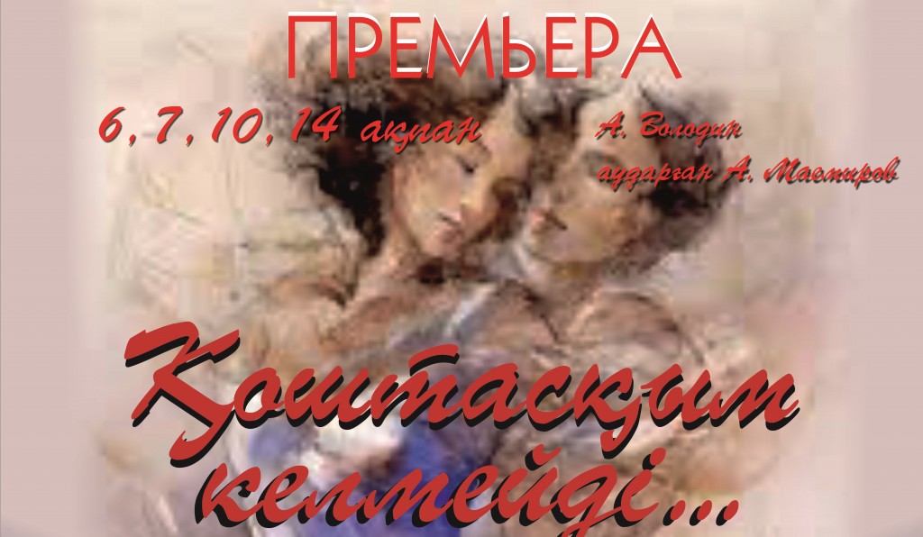 Театрда премьера! "Қоштасқым келмейді…"