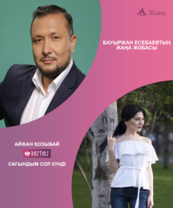 АЙЖАН ҚОЗЫБАЙ "САҒЫНДЫМ СОЛ КҮНДІ"