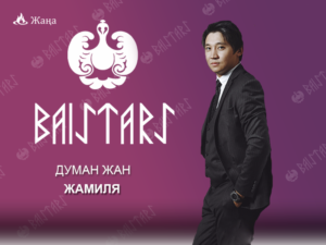 ДУМАН ЖАН - ЖАМИЛЯ