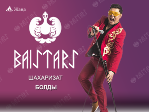 ШАХАРИЗАТ "БОЛДЫ"