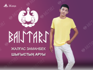 ЖАЛҒАС ЗАМАНБЕК - ШЫҒЫСТЫҢ АРУЫ