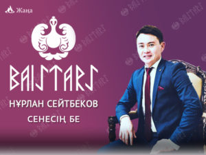 НҰРЛАН СЕЙТБЕКОВ - СЕНЕСІҢ БЕ?
