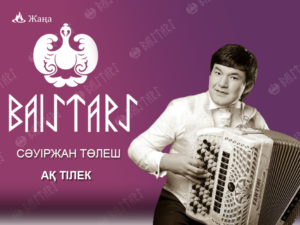 Сәуіржан Төлеш - "АҚ ТІЛЕК"