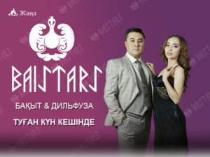 БАҚЫТ & ДИЛЬФУЗА - "ТУҒАН КҮН КЕШІНДЕ"