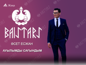 ӘСЕТ ЕСЖАН - АУЫЛЫМДЫ САҒЫНДЫМ