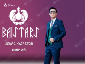 ИЛЬЯС ҚҰДРЕТОВ - "ӨМІР-АЙ"