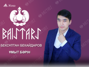 Бексұлтан Бекайдаров - "Ұмыт бәрін"